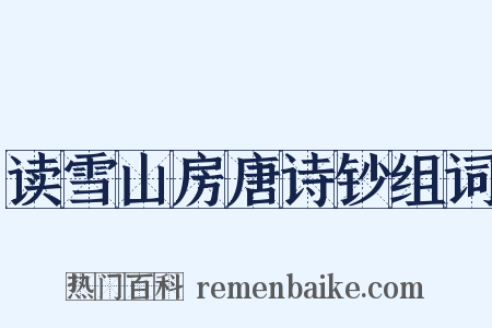 读雪山房唐诗钞组词是什么意思的图片